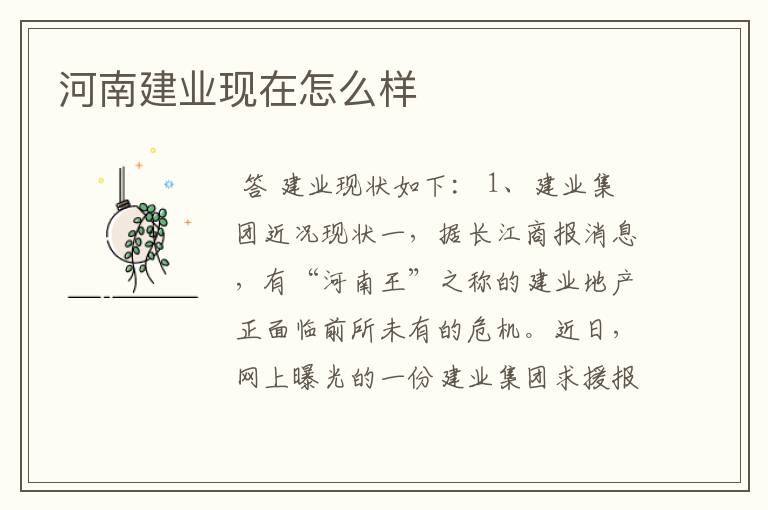 河南建业现在怎么样