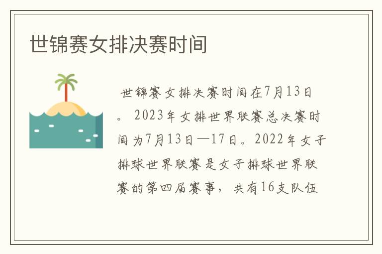 世锦赛女排决赛时间