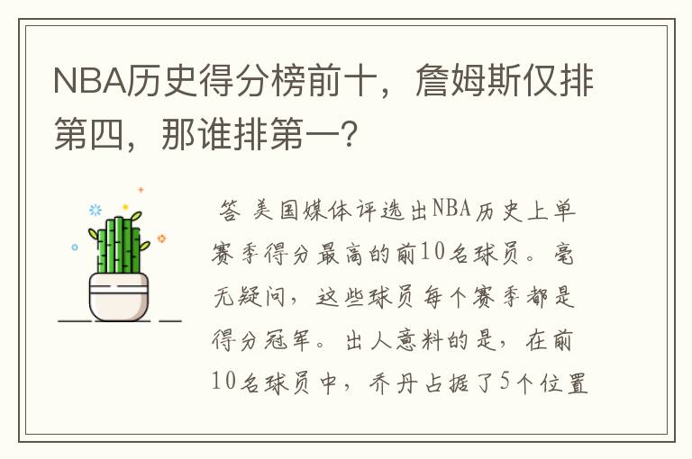 NBA历史得分榜前十,詹姆斯仅排第四,那谁排第一?
