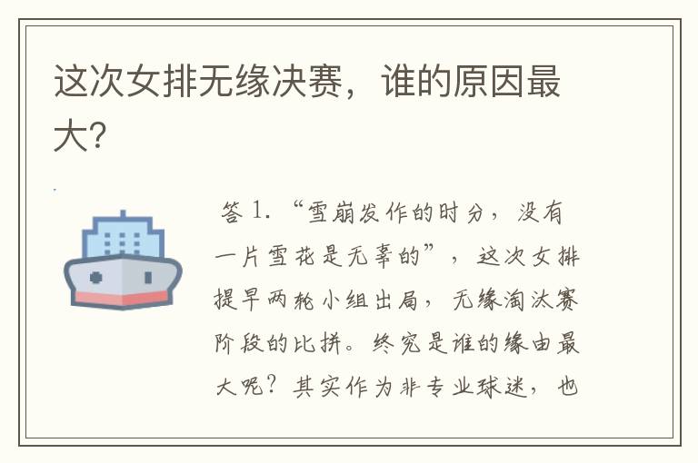 这次女排无缘决赛，谁的原因最大？