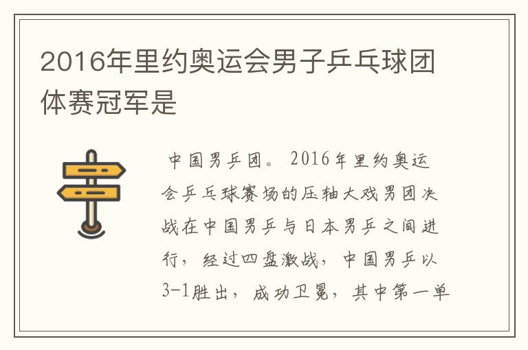 2016年里约奥运会男子乒乓球团体赛冠军是