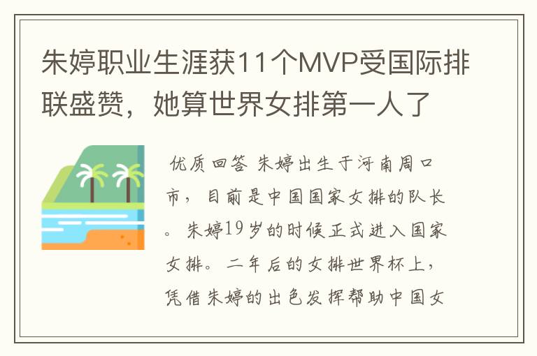 朱婷职业生涯获11个MVP受国际排联盛赞,她算世界女排第一人了吗?