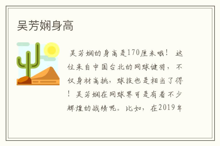 吴芳娴身高
