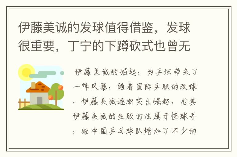 伊藤美诚的发球值得借鉴，发球很重要，丁宁的下蹲砍式也曾无敌