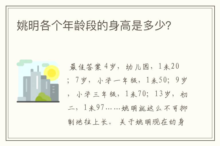 姚明各个年龄段的身高是多少?