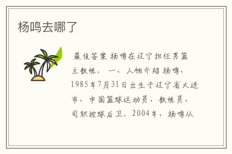 杨鸣去哪了