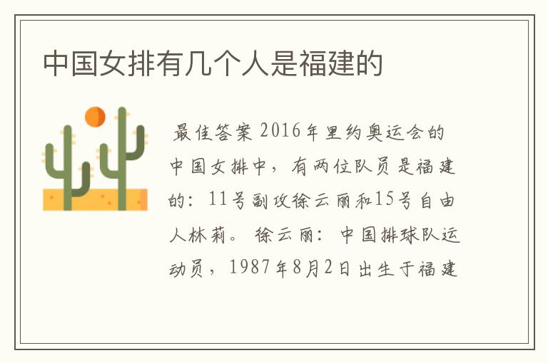 中国女排有几个人是福建的