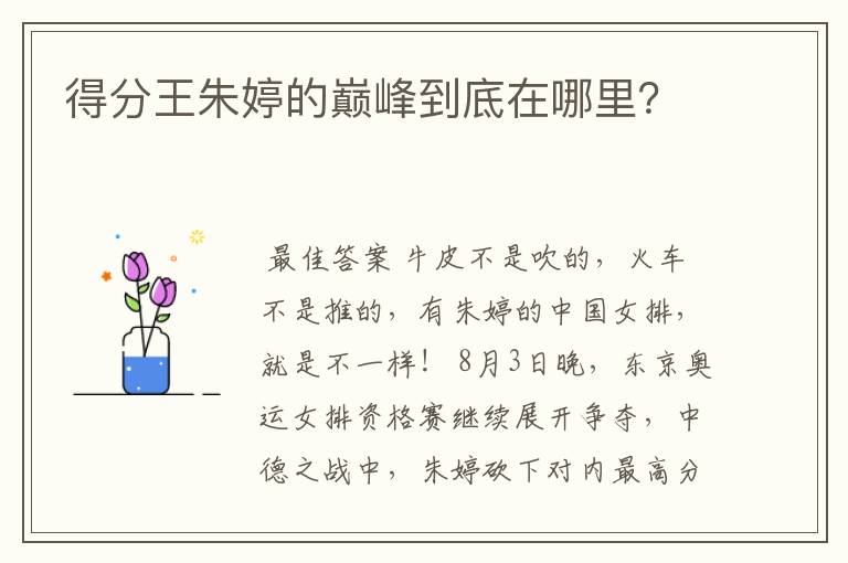 得分王朱婷的巅峰到底在哪里?