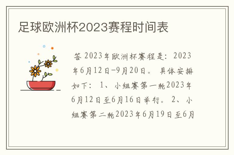 足球欧洲杯2023赛程时间表