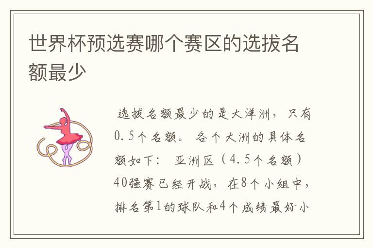 世界杯预选赛哪个赛区的选拔名额最少
