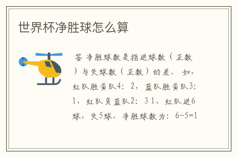 世界杯净胜球怎么算