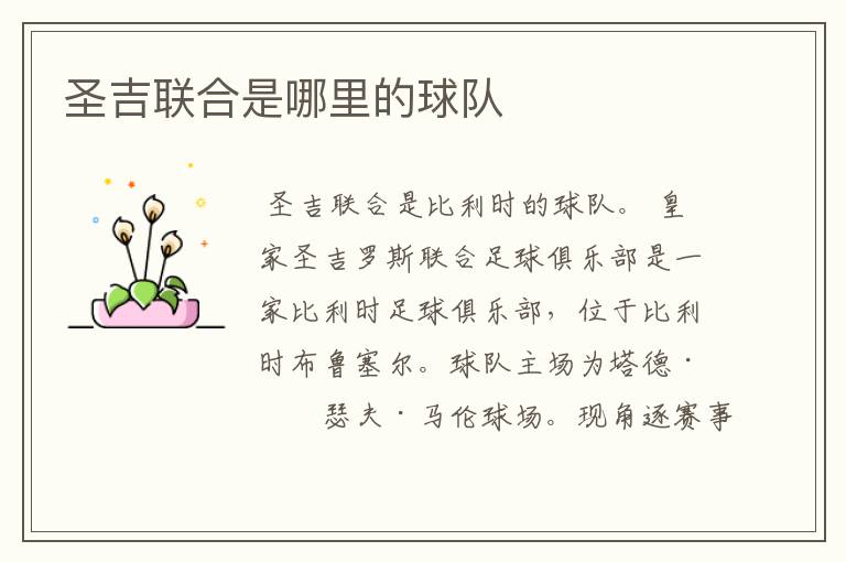 圣吉联合是哪里的球队
