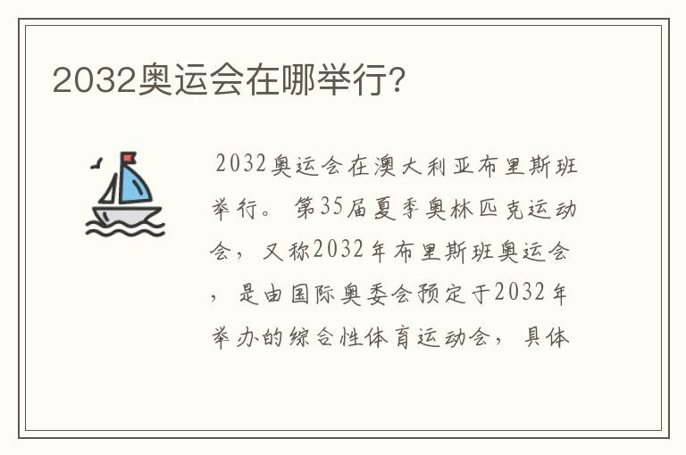 2032奥运会在哪举行?