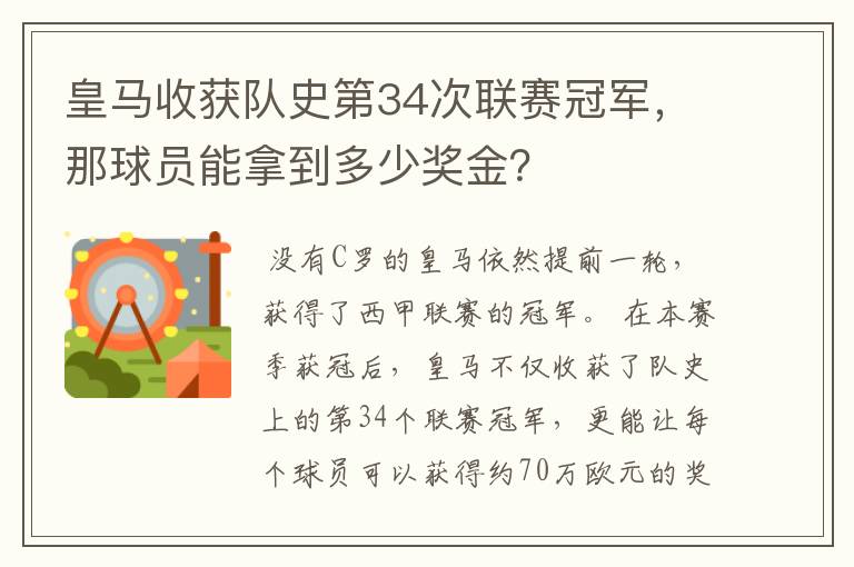 皇马收获队史第34次联赛冠军,那球员能拿到多少奖金?