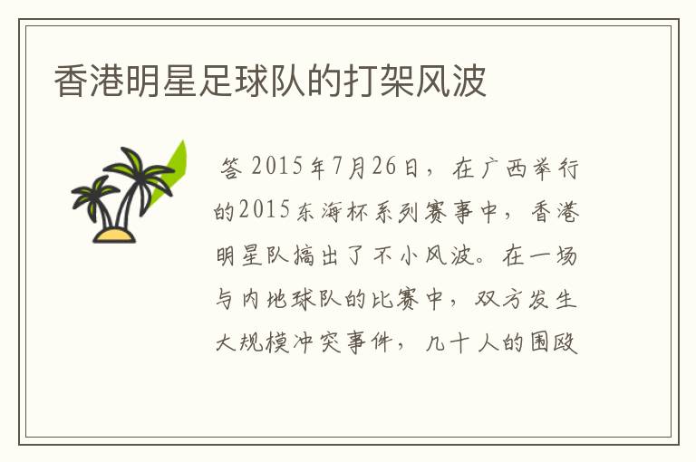 香港明星足球队的打架风波