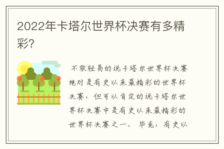 2022年卡塔尔世界杯决赛有多精彩?