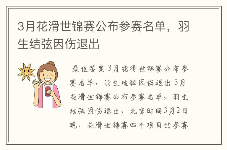 3月花滑世锦赛公布参赛名单,羽生结弦因伤退出