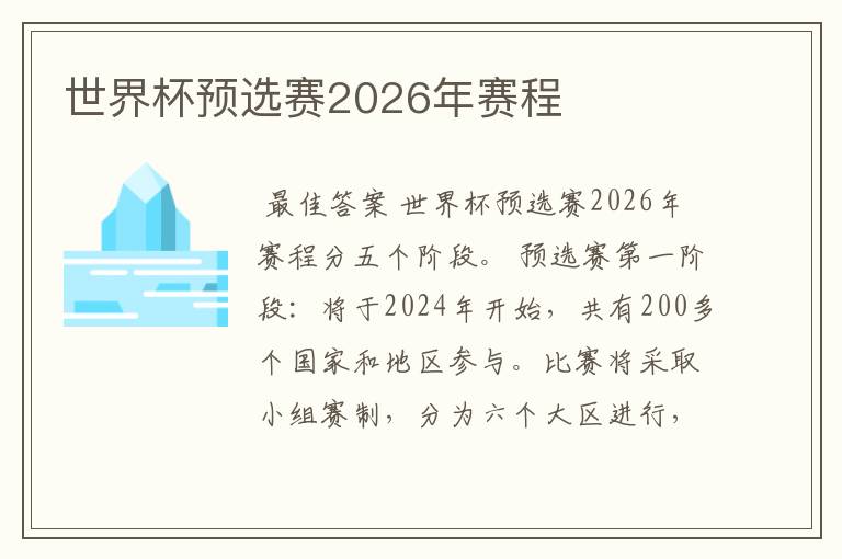 世界杯预选赛2026年赛程