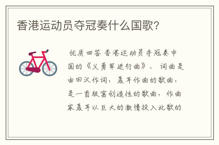 香港运动员夺冠奏什么国歌?
