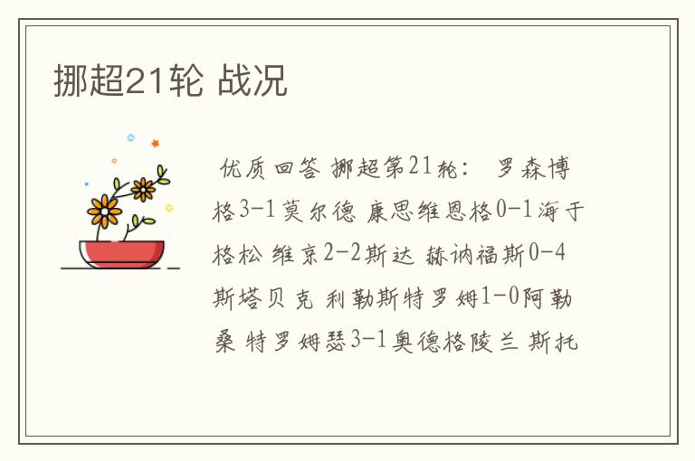 挪超21轮 战况
