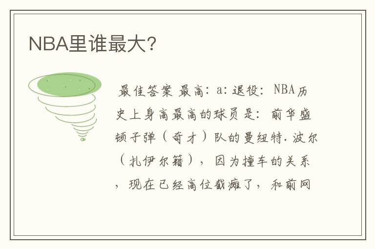 NBA里谁最大?