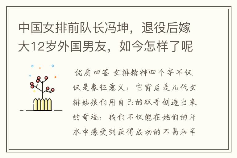 中国女排前队长冯坤,退役后嫁大12岁外国男友,如今怎样了呢?