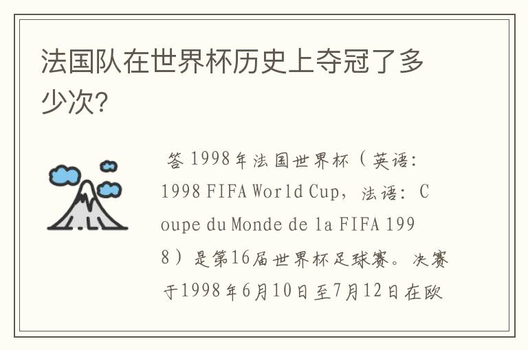 法国队在世界杯历史上夺冠了多少次?