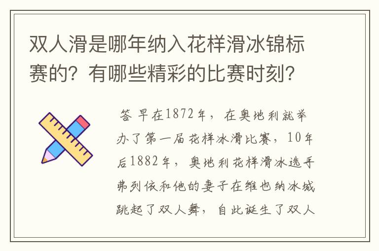双人滑是哪年纳入花样滑冰锦标赛的?有哪些精彩的比赛时刻?