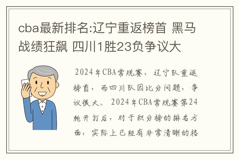 cba最新排名:辽宁重返榜首 黑马战绩狂飙 四川1胜23负争议大