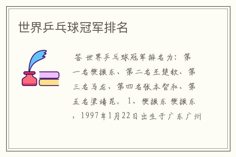 世界乒乓球冠军排名