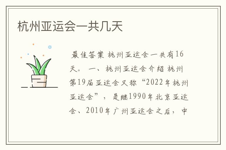 杭州亚运会一共几天