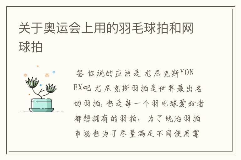 关于奥运会上用的羽毛球拍和网球拍