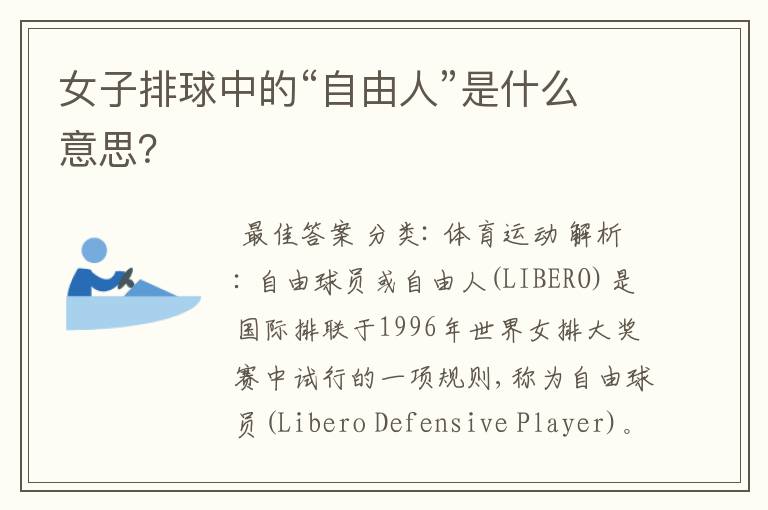 女子排球中的“自由人”是什么意思?