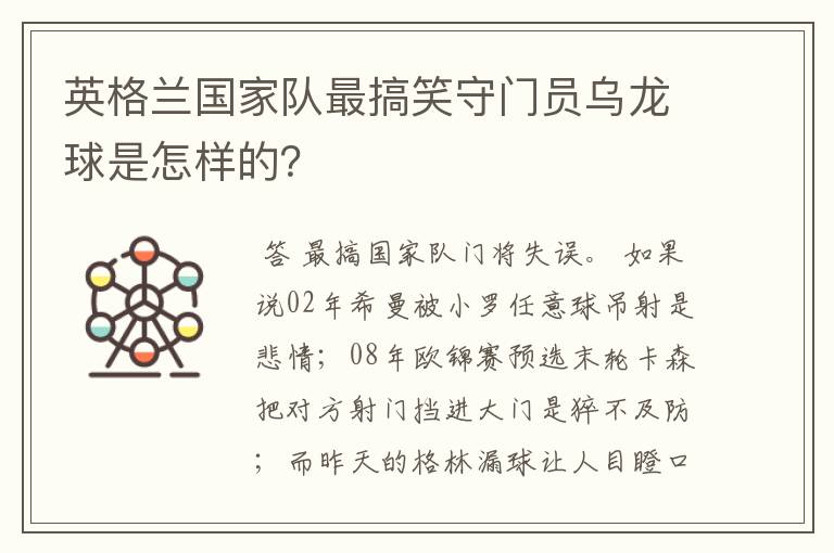英格兰国家队最搞笑守门员乌龙球是怎样的?