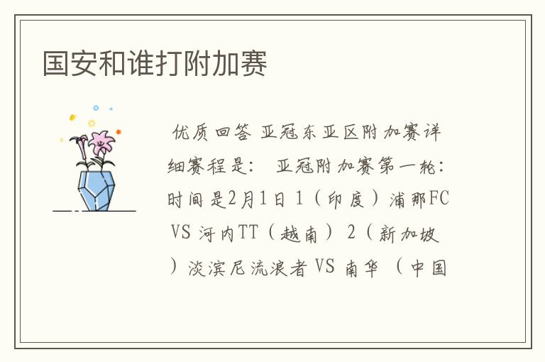 国安和谁打附加赛