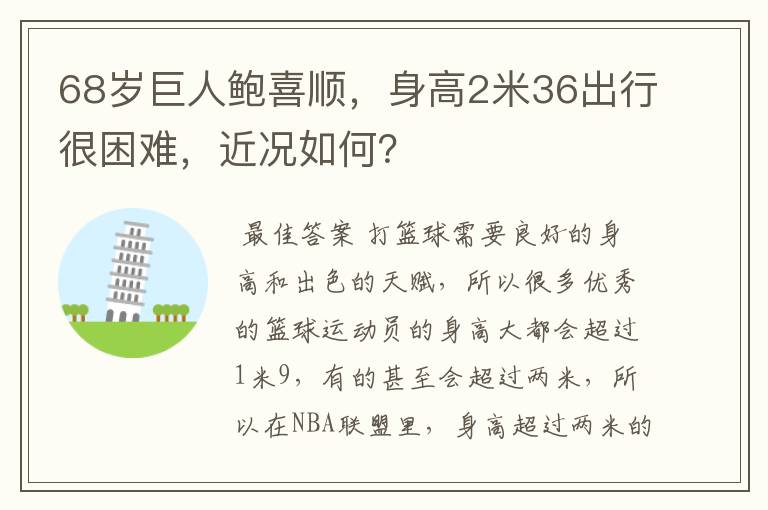68岁巨人鲍喜顺,身高2米36出行很困难,近况如何?