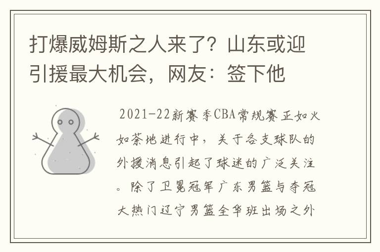 打爆威姆斯之人来了？山东或迎引援最大机会，网友：签下他