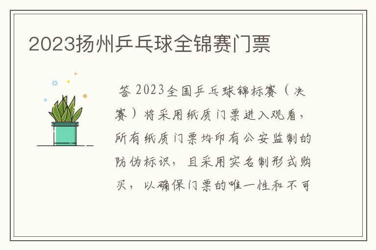 2023扬州乒乓球全锦赛门票
