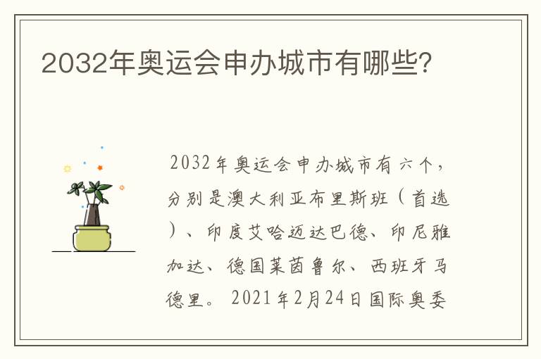 2032年奥运会申办城市有哪些?