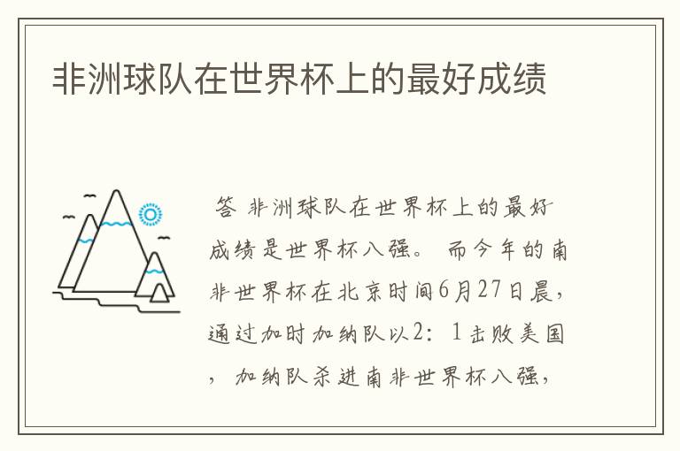 非洲球队在世界杯上的最好成绩