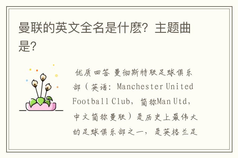 曼联的英文全名是什麽?主题曲是?