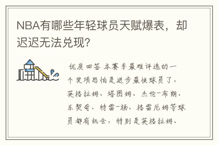 NBA有哪些年轻球员天赋爆表,却迟迟无法兑现?