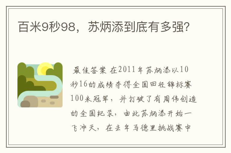 百米9秒98,苏炳添到底有多强?