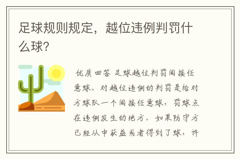 足球规则规定,越位违例判罚什么球?