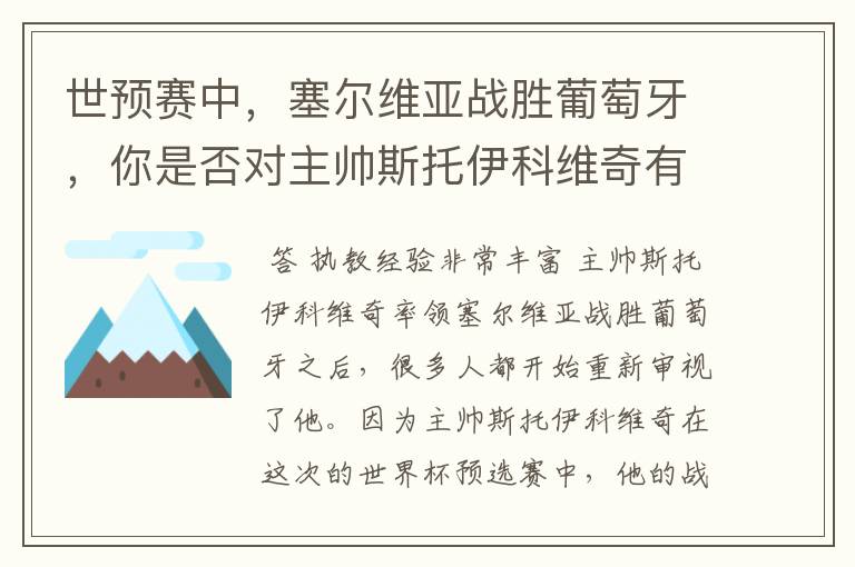 世预赛中,塞尔维亚战胜葡萄牙,你是否对主帅斯托伊科维奇有了新的认识?