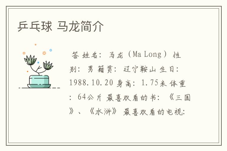 乒乓球 马龙简介