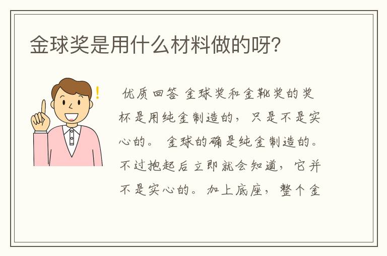 金球奖是用什么材料做的呀?
