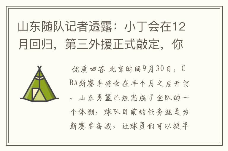 山东随队记者透露:小丁会在12月回归,第三外援正式敲定,你怎么看?