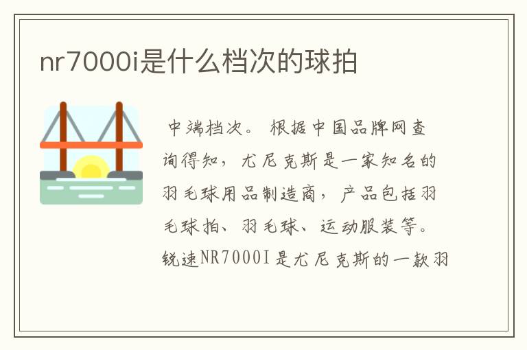 nr7000i是什么档次的球拍