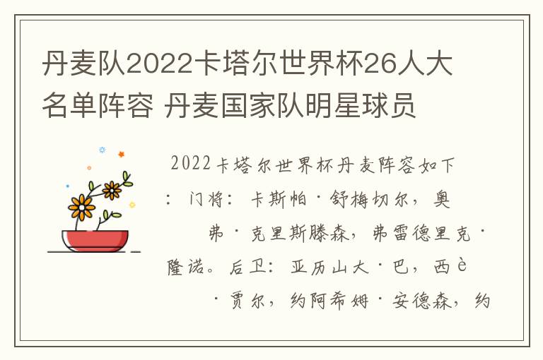 丹麦队2022卡塔尔世界杯26人大名单阵容 丹麦国家队明星球员